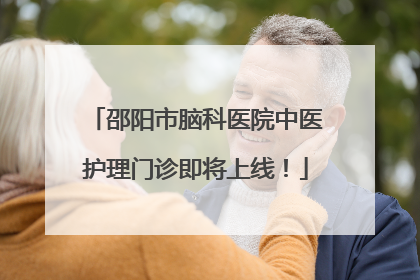 邵阳市脑科医院中医护理门诊即将上线！