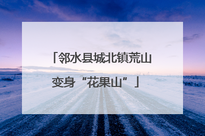 邻水县城北镇荒山变身“花果山”