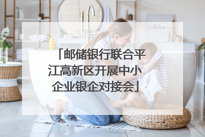 邮储银行联合平江高新区开展中小企业银企对接会