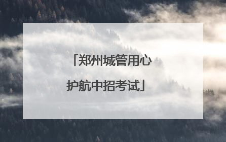 郑州城管用心护航中招考试