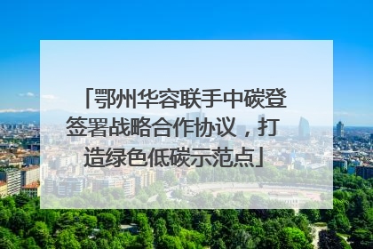 鄂州华容联手中碳登签署战略合作协议，打造绿色低碳示范点