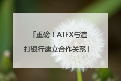 重磅！ATFX与渣打银行建立合作关系