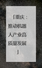 重庆：推动机器人产业高质量发展