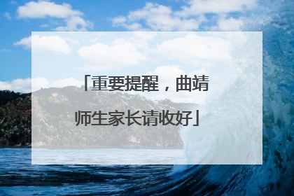 重要提醒，曲靖师生家长请收好
