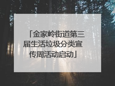金家岭街道第三届生活垃圾分类宣传周活动启动
