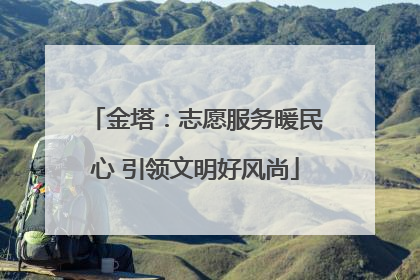 金塔：志愿服务暖民心 引领文明好风尚