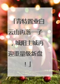 青特置业白云山再落一子，城阳主城再迎重量级新盘！