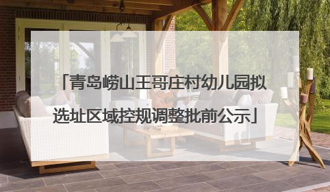 青岛崂山王哥庄村幼儿园拟选址区域控规调整批前公示