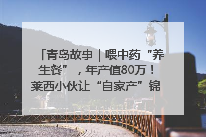 青岛故事｜喂中药“养生餐”，年产值80万！莱西小伙让“自家产”锦鲤“游”向全国