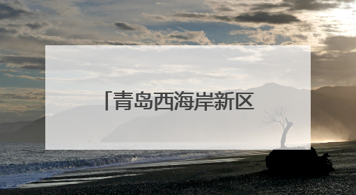 青岛西海岸新区薛家岛街道社区卫生服务中心开展中医文化夜市活动