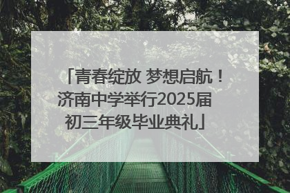 青春绽放 梦想启航！济南中学举行2025届初三年级毕业典礼