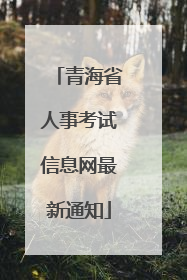 青海省人事考试信息网最新通知