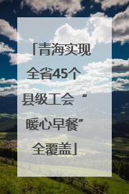 青海实现全省45个县级工会“暖心早餐”全覆盖