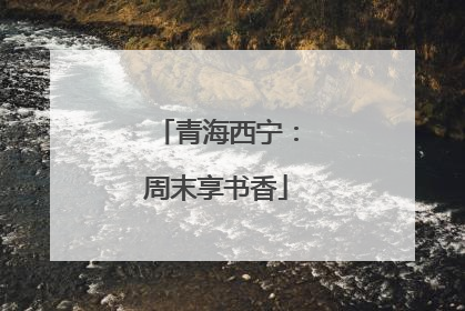 青海西宁：周末享书香