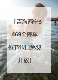 青海西宁3469个停车位节假日免费开放
