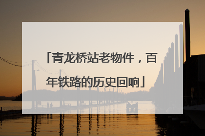 青龙桥站老物件，百年铁路的历史回响