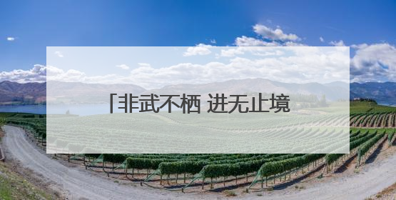 非武不栖 进无止境 新质生产力“智”汇常州创新创业邀请赛（武汉站）圆满举办