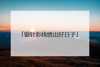 银针彩线绣出好日子