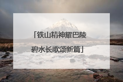 铁山精神耀巴陵 碧水长歌颂新篇