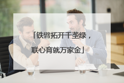 铁臂拓开千垄绿，联心育就万家金