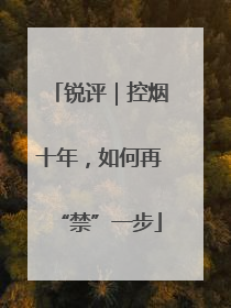 锐评｜控烟十年，如何再“禁”一步