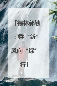 锡林郭勒：乘“新”风向“绿”行