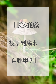 长安的荔枝，到底来自哪里？