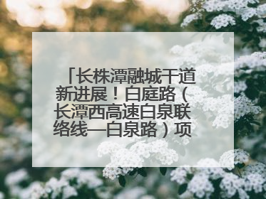 长株潭融城干道新进展！白庭路（长潭西高速白泉联络线—白泉路）项目建成