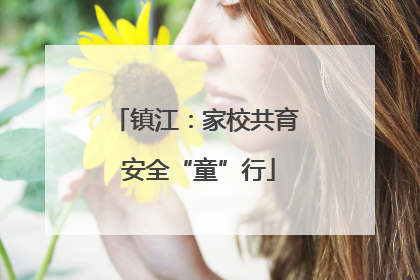 镇江：家校共育 安全“童”行