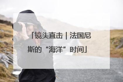 镜头直击｜法国尼斯的“海洋”时间