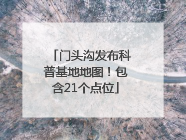 门头沟发布科普基地地图！包含21个点位