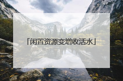 闲置资源变增收活水