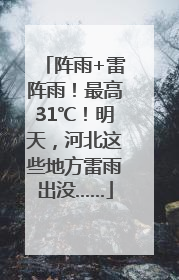 阵雨+雷阵雨！最高31℃！明天，河北这些地方雷雨出没……