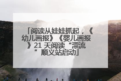 阅读从娃娃抓起，《幼儿画报》《婴儿画报》21 天阅读“漂流”顺义站启动