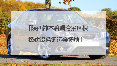 陕西神木碧麟湾景区积极建设省冬运会场地