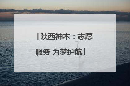 陕西神木：志愿服务 为梦护航