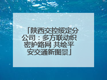 陕西交控绥定分公司：多方联动织密护路网 共绘平安交通新图景