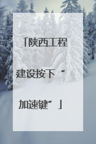 陕西工程建设按下“加速键”