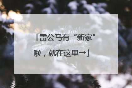 雷公马有“新家”啦，就在这里→