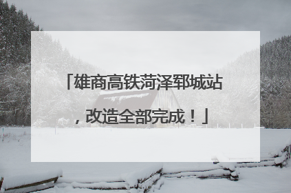 雄商高铁菏泽郓城站，改造全部完成！