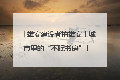 雄安建设者拍雄安丨城市里的“不眠书房”