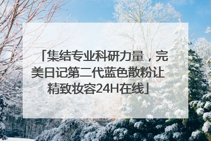 集结专业科研力量，完美日记第二代蓝色散粉让精致妆容24H在线