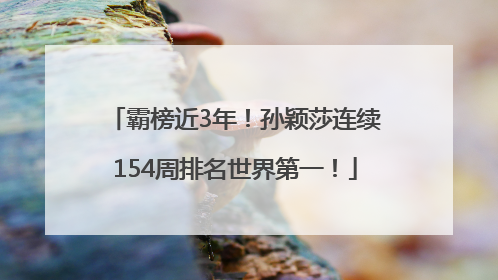 霸榜近3年！孙颖莎连续154周排名世界第一！