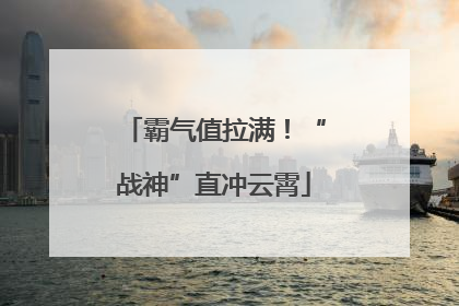 霸气值拉满！“战神”直冲云霄