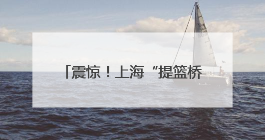 震惊！上海“提篮桥”办展了！没想到监狱的“灵魂改造”已经next level