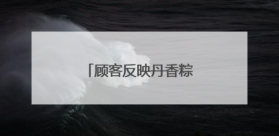 顾客反映丹香粽子里吃出毛发 商家已经更换商品