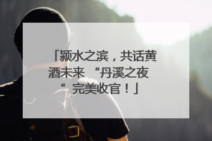 颍水之滨，共话黄酒未来 “丹溪之夜”完美收官！