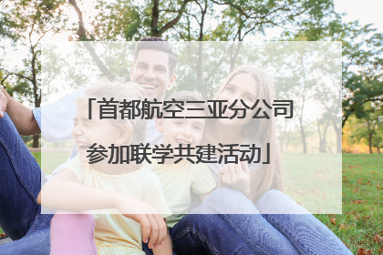 首都航空三亚分公司参加联学共建活动