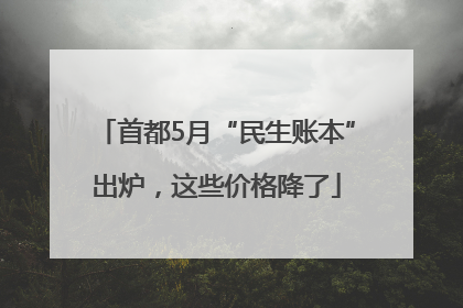 首都5月“民生账本”出炉，这些价格降了