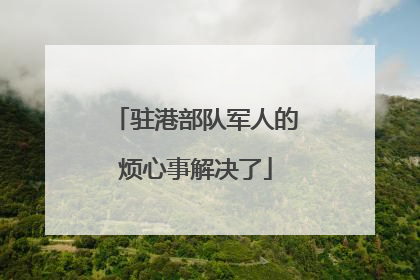 驻港部队军人的烦心事解决了